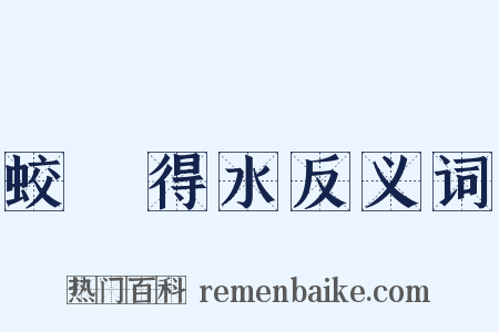 蛟龍得水反义词是什么意思的图片